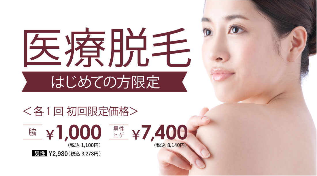 ミセルグループ 医療脱毛 はじめての方限定 わき1,000円 肘下6,400円 膝下7,400円 男性フェイス7,400円