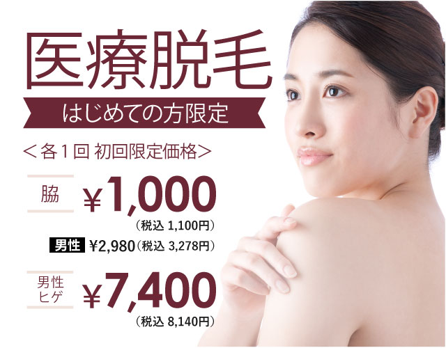 ミセルグループ 医療脱毛 はじめての方限定 わき1,000円 肘下6,400円 膝下7,400円 男性フェイス7,400円