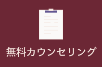 無料カウンセリング