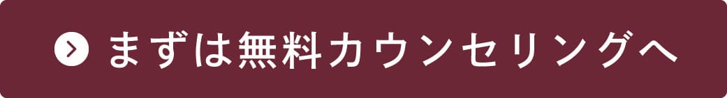 まずは無料カウンセリングへ