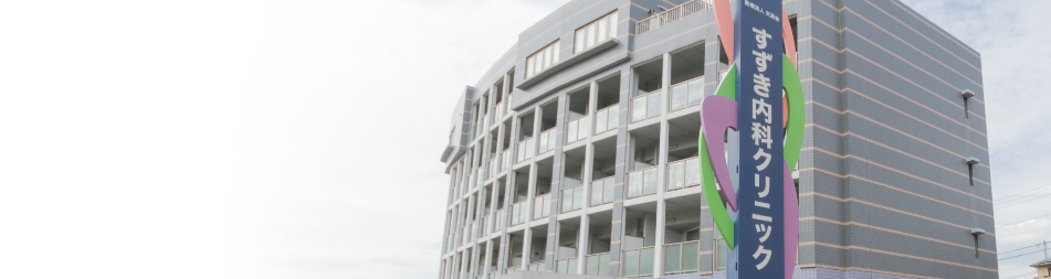 すずき内科クリニック