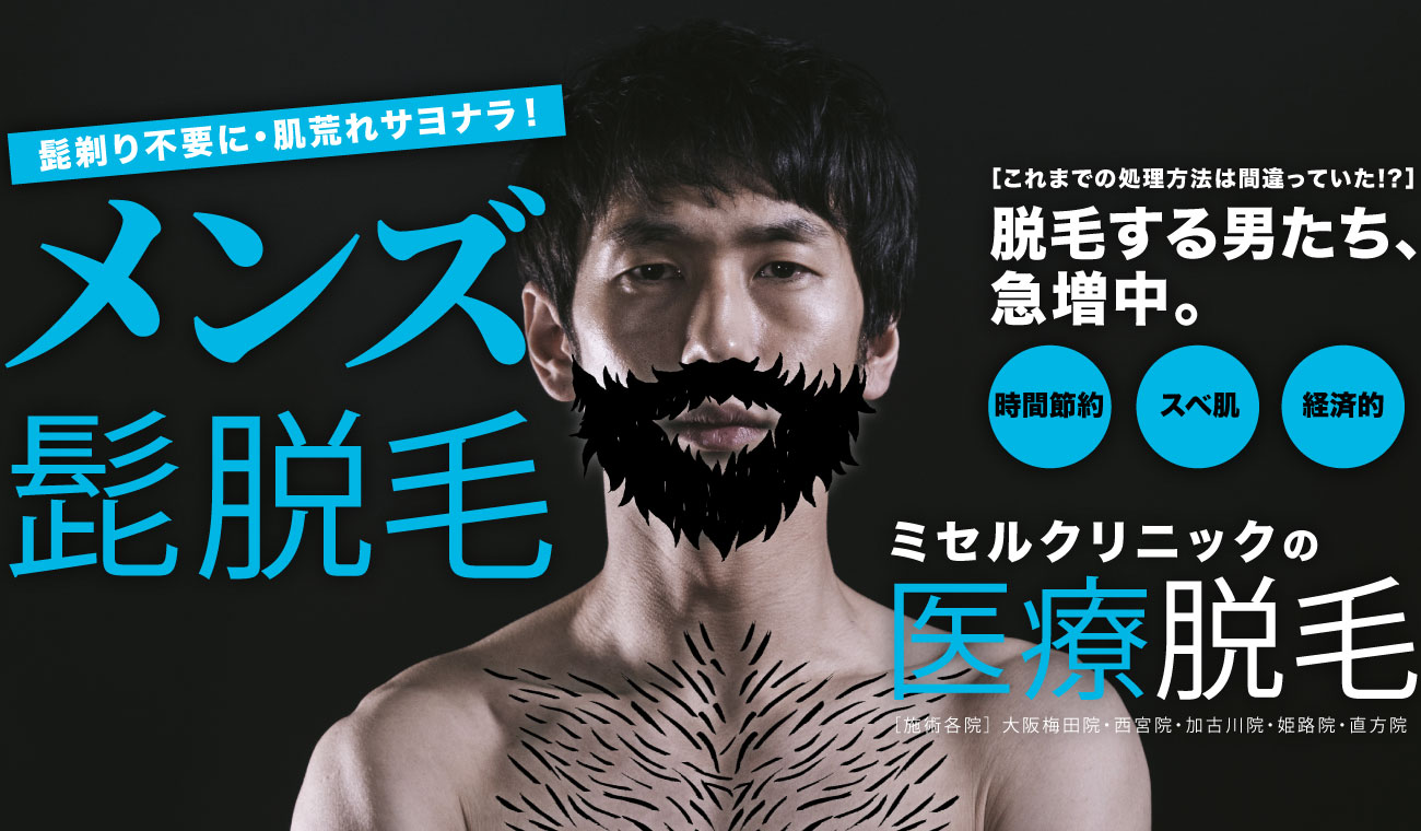 医療脱毛　男性向け　メンズ髭脱毛