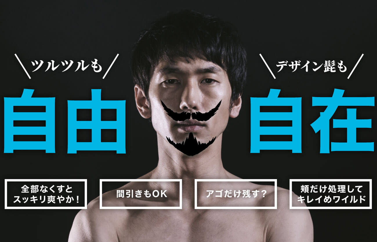 すずき内科クリニック　医療脱毛　男性向け　メンズ髭脱毛