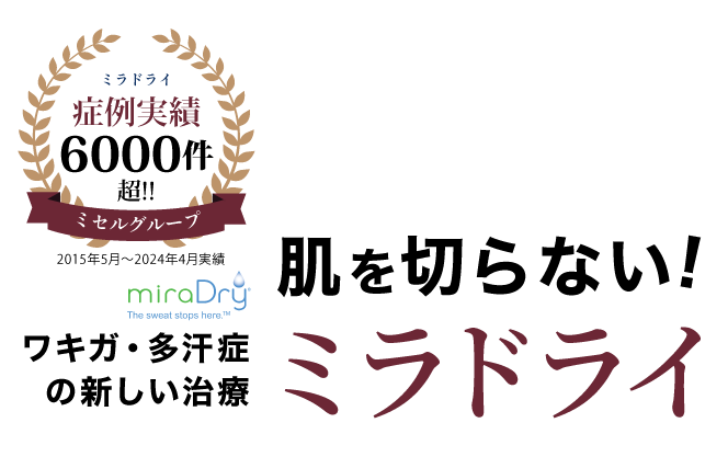 ワキガ治療に最適
