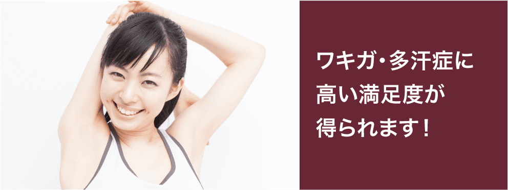 多汗症・ワキガに高い効果が期待されます!