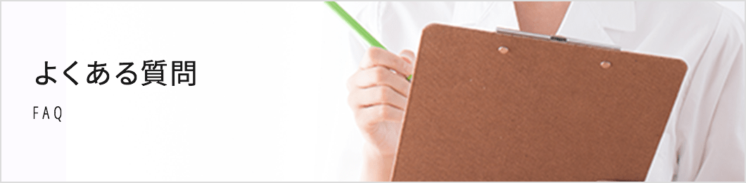 大西メディカルクリニックのよくある質問