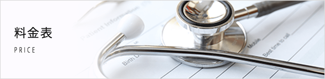 大西メディカルクリニックの料金表