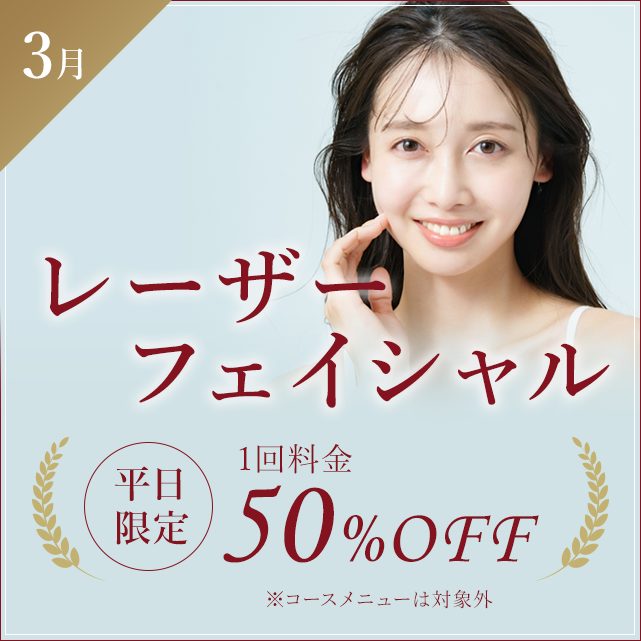 レーザーフェイシャル