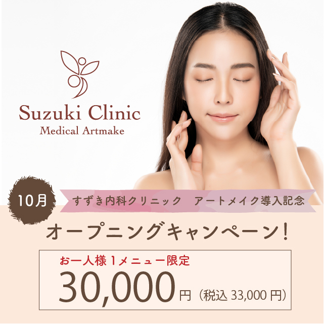 アートメイク導入キャンペーン