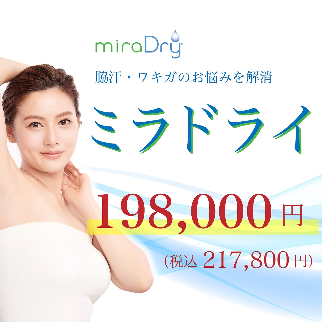 ミラドライキャンペーン