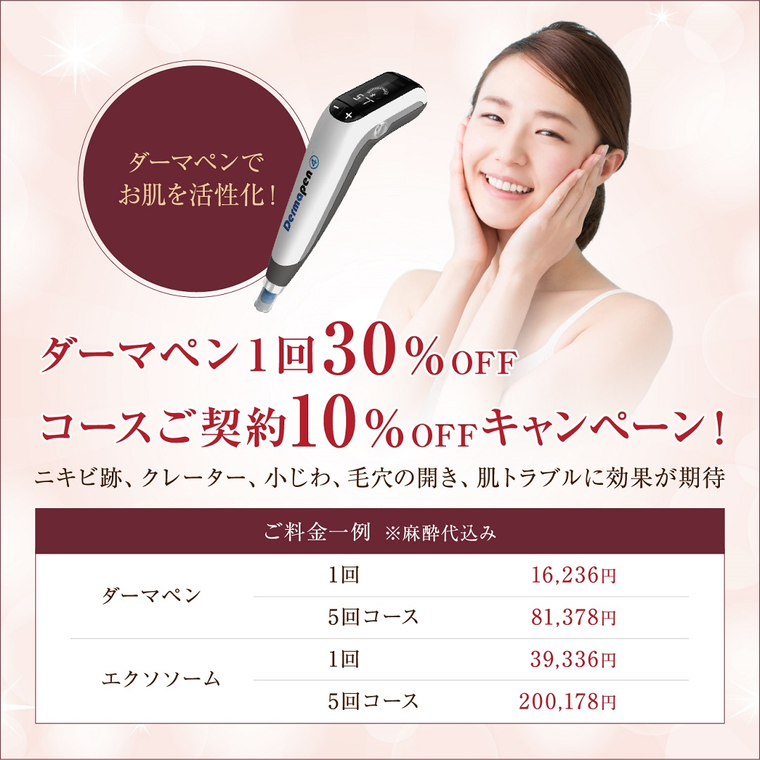 ★11月12月限定★ダーマペン1回30%OFF!コースご契約10%OFF!キャンペーン