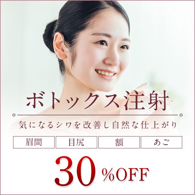 ボトックス30%OFFキャンペーン!