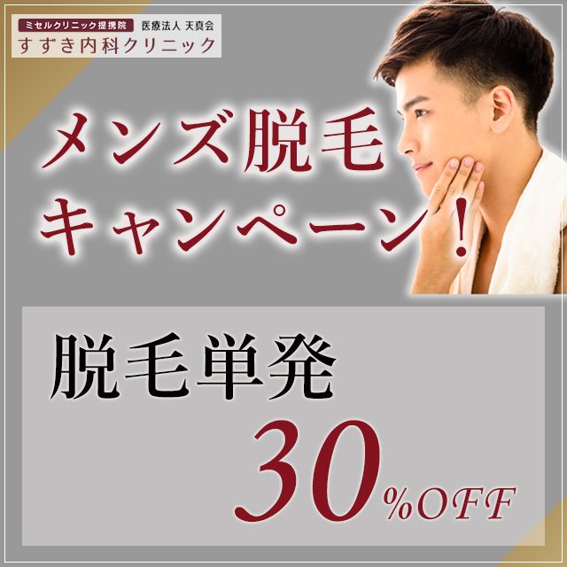 メンズ限定☆脱毛単発30%OFF!