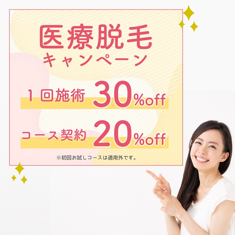 医療脱毛 キャンペーン ♪